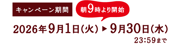 キャンペーン期間：2026年9月1日（火）＜朝9時より開始＞～2026年9月30日（水）23:59まで