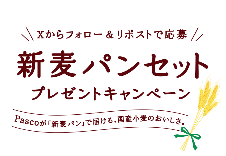 Xからフォロー&リポストで応募 新麦パンセットプレゼントキャンペーン Pascoが「新麦パン」で届ける、国産小麦のおいしさ。