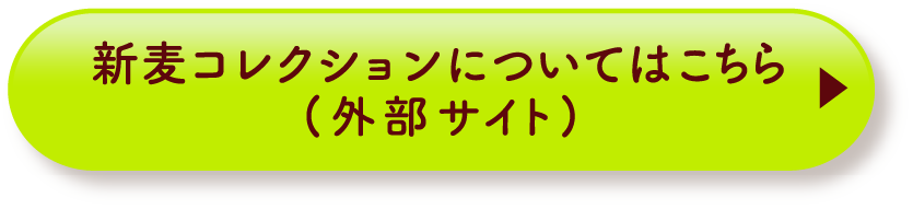 新麦コレクションについてはこちら(外部サイト)