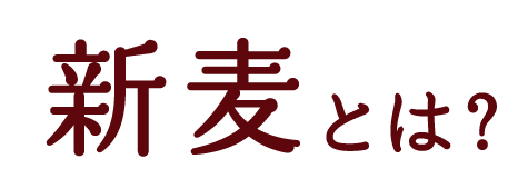 新麦とは