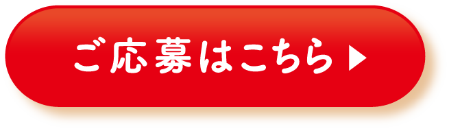 ご応募はこちら