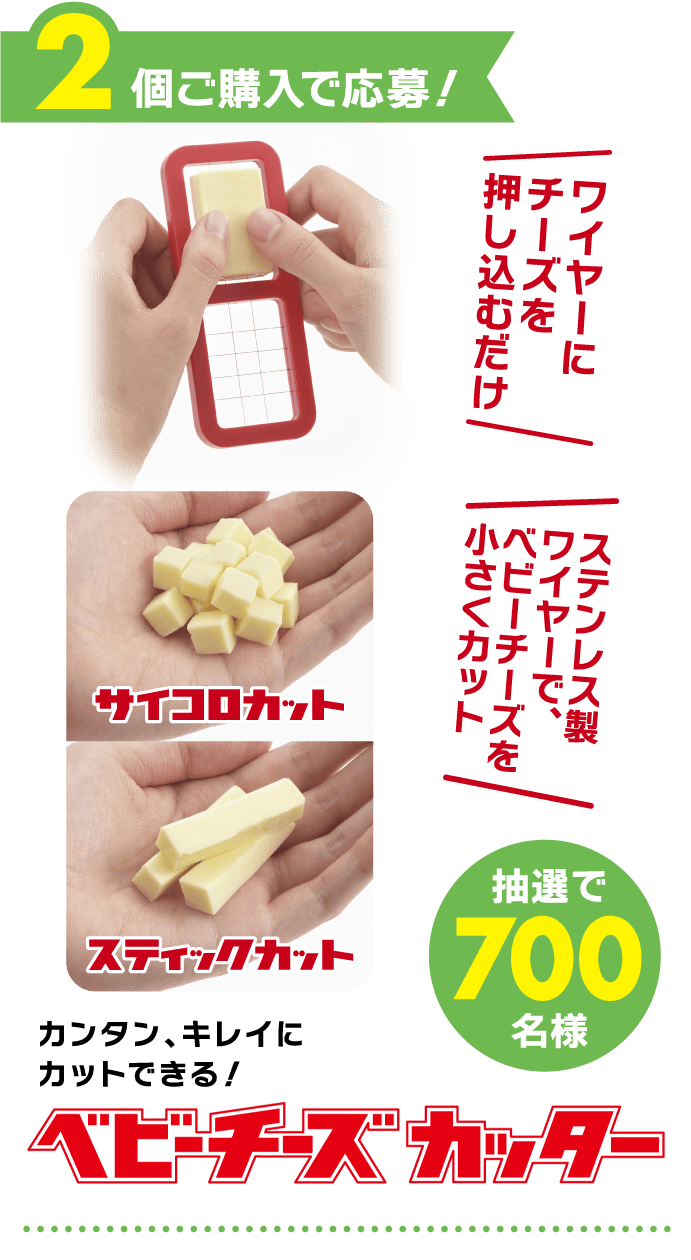 2個ご購入で応募！カンタン、キレイにカットできる！ベビーチーズカッター＜抽選で700名様＞ステンレス製ワイヤーで、ベビーチーズを小さくカット