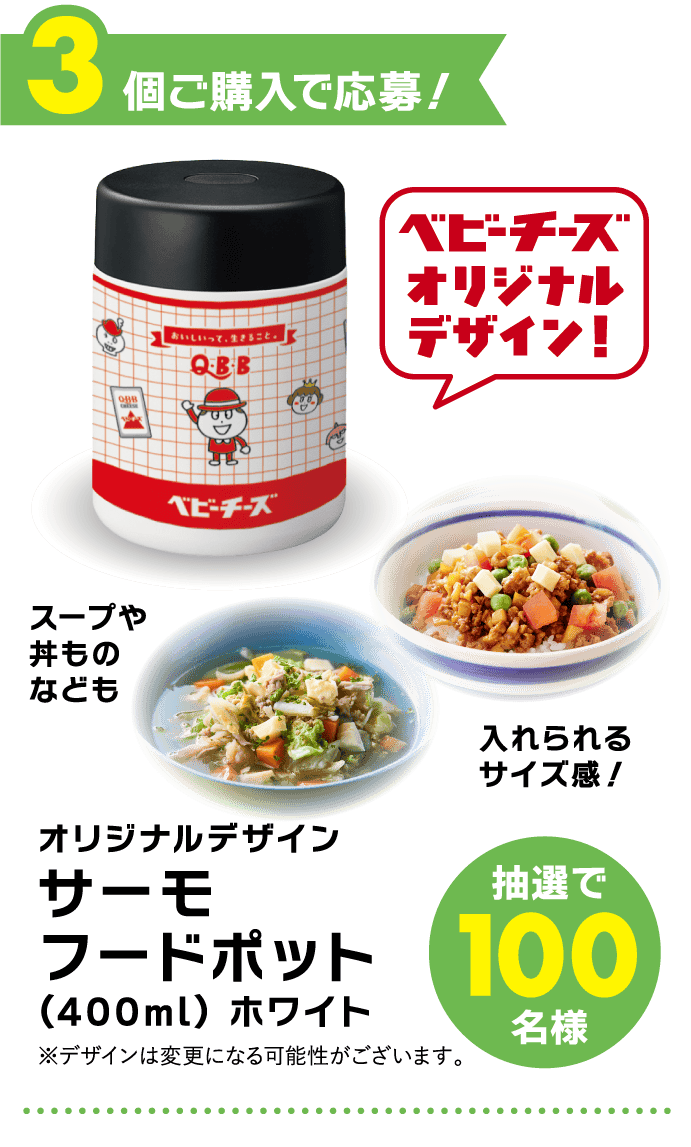 3個ご購入で応募！ベビーチーズオリジナルデザインサーモフードポット(400ml) ホワイト＜抽選で100名様＞※デザインは変更になる可能性がございます。