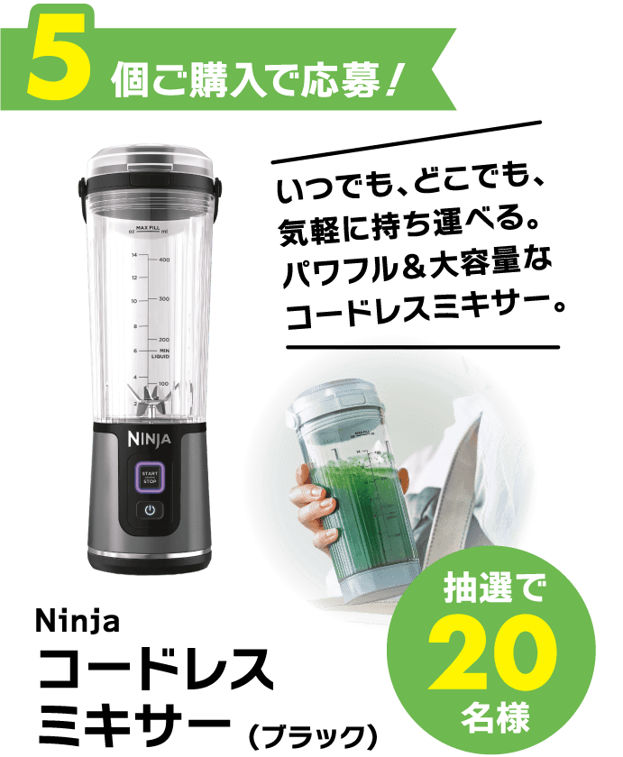 5個ご購入で応募！Ninja コードレスミキサー(ブラック)＜抽選で20名様＞いつでも、どこでも、気軽に持ち運べる。パワフル＆大容量なコードレスミキサー。