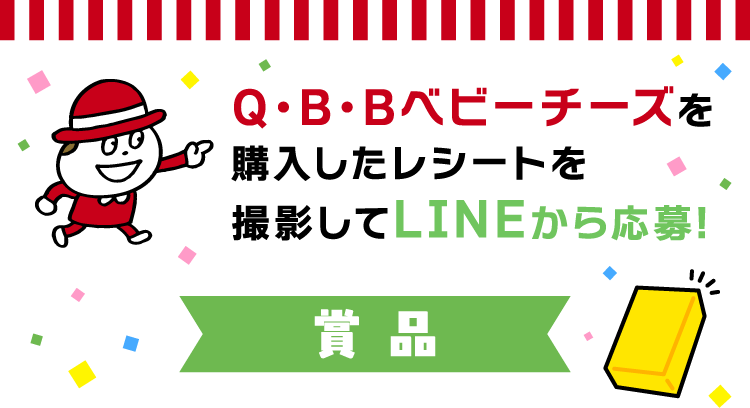 Q・B・Bベビーチーズを購入したレシートを撮影してLINEから応募!＜賞品＞
