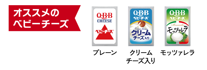 オススメのベビーチーズ:プレーン、クリームチーズ入り、モッツァレラ