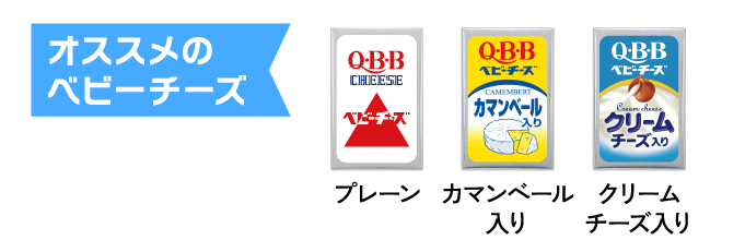 オススメのベビーチーズ:プレーン、カマンベール入り、クリームチーズ入り