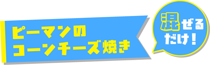 ピーマンのコーンチーズ焼き＜混ぜるだけ！＞