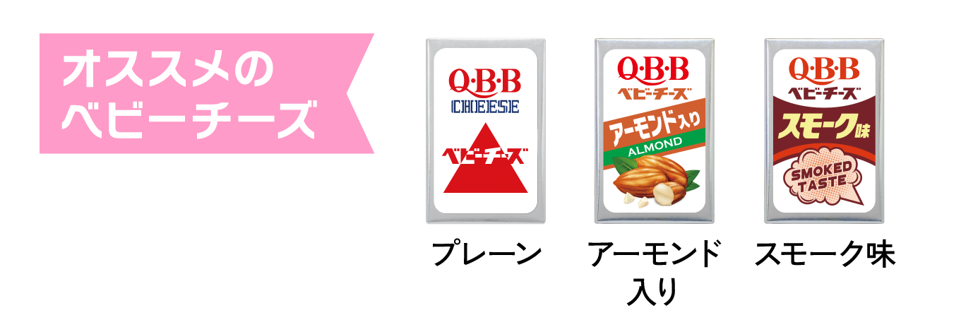 オススメのベビーチーズ:プレーン、アーモンド入り、スモーク味