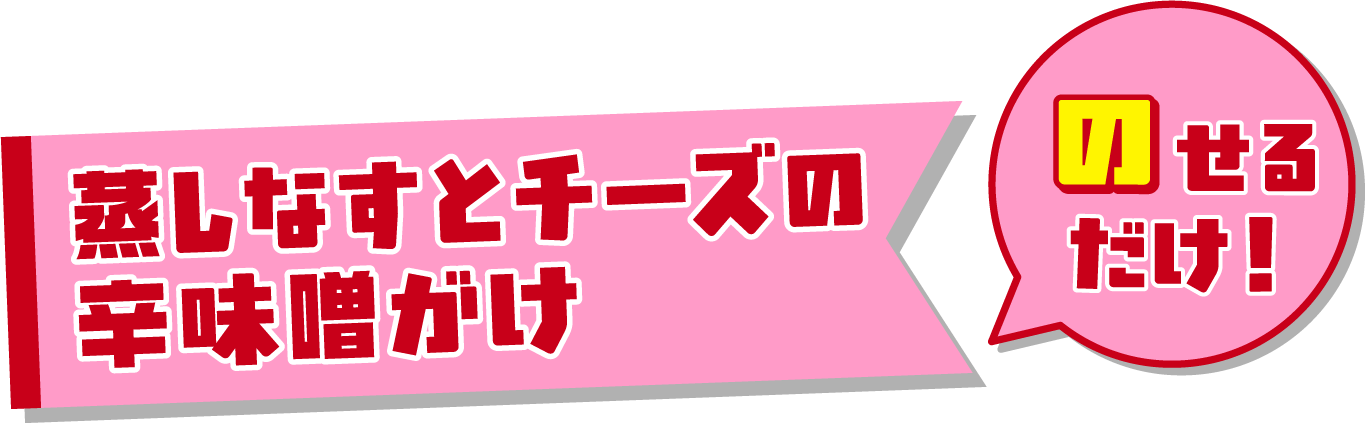 蒸しなすとチーズの辛味噌がけ＜のせるだけ！＞
