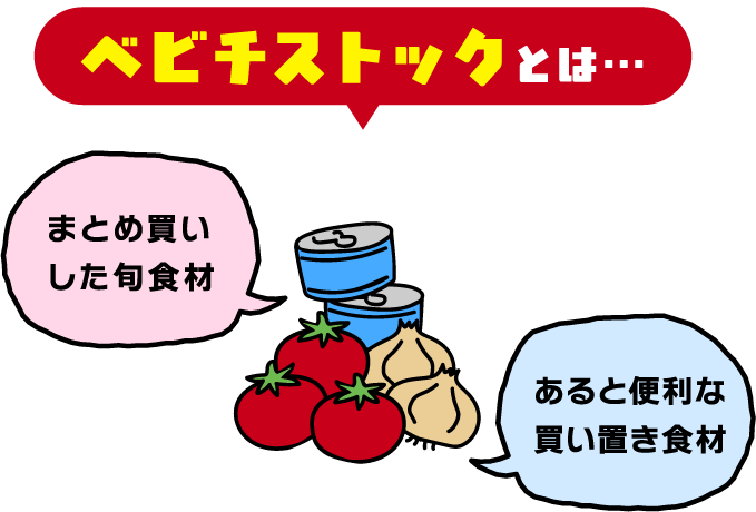 ベビチストックとは・・・