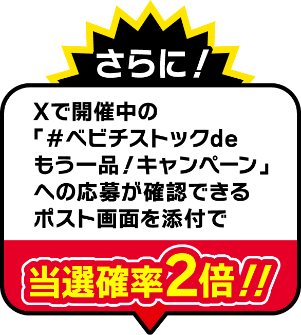 さらに！Xで開催中の「#べビチストックdeもう一品！キャンペーン」への応募が確認できるポスト画面を添付で当選確率2倍！！