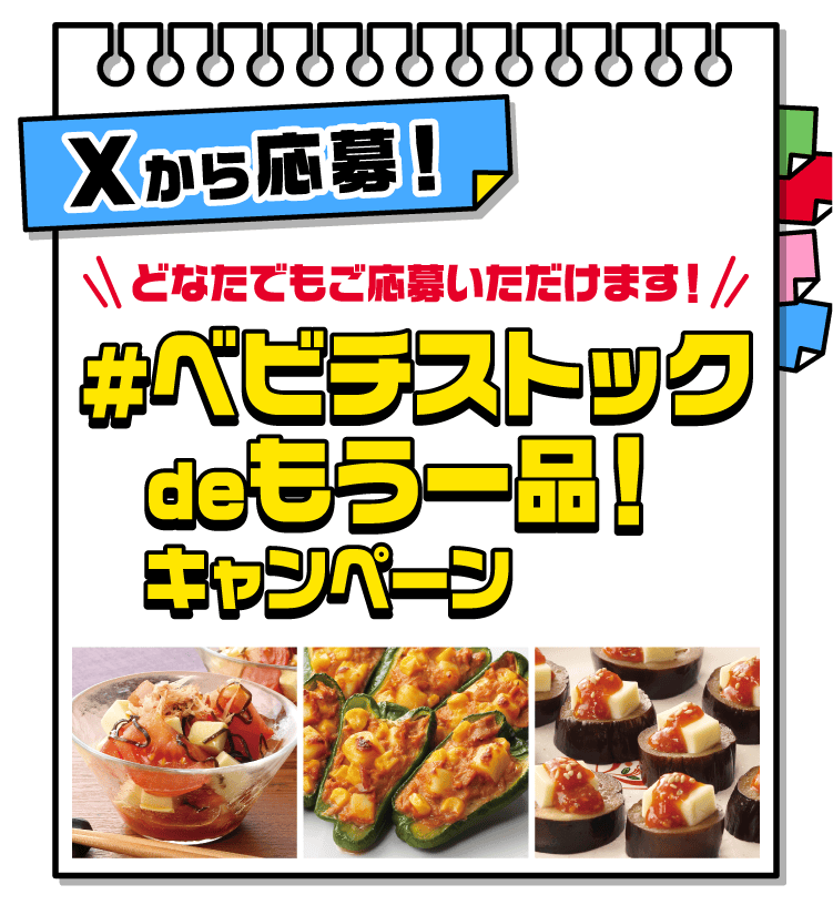 Xから応募！＃べビチストックde
            もう一品！キャンペーンどなたでもご応募いただけます！