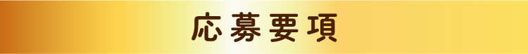 応募要項