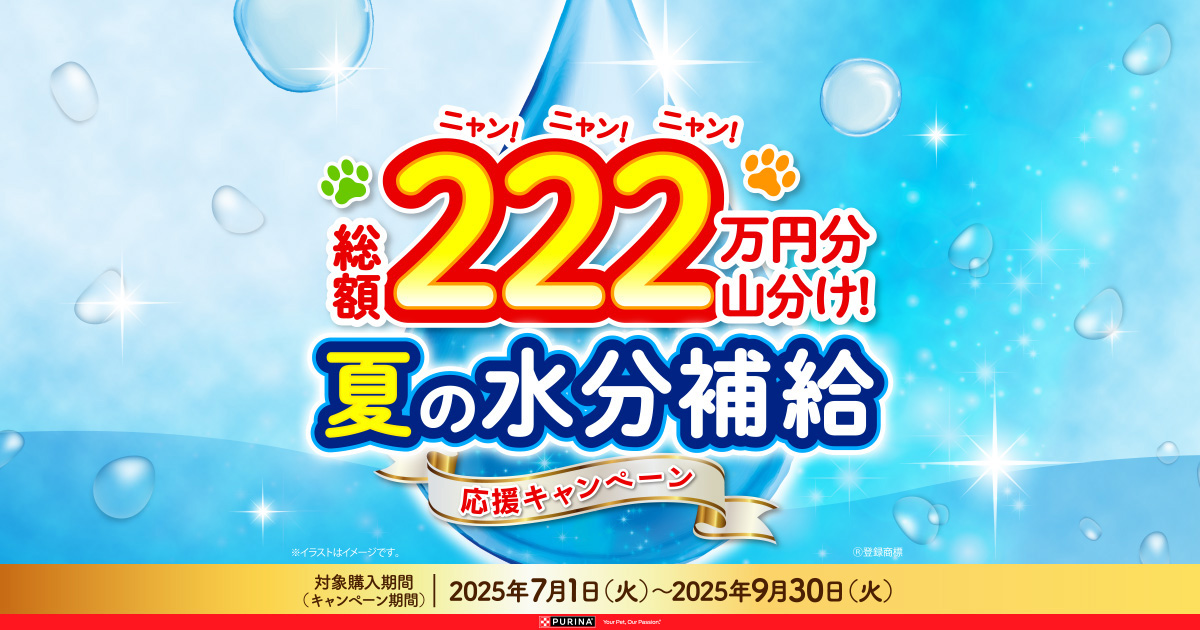 総額222万円分山分け！夏の水分補給応援キャンペーン｜PURINA