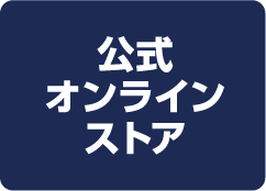 公式オンラインストア