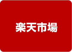 楽天市場