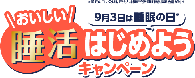 9月3日は睡眠の日※おいしい睡活はじめようキャンペーン