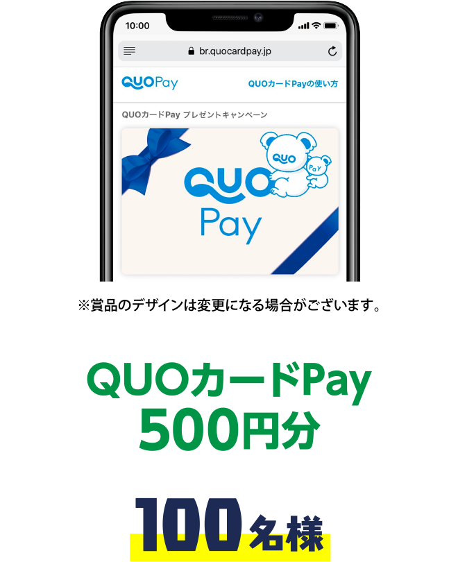 QUOカードPay500円分 100名様 ※賞品のデザインは変更になる場合がございます。