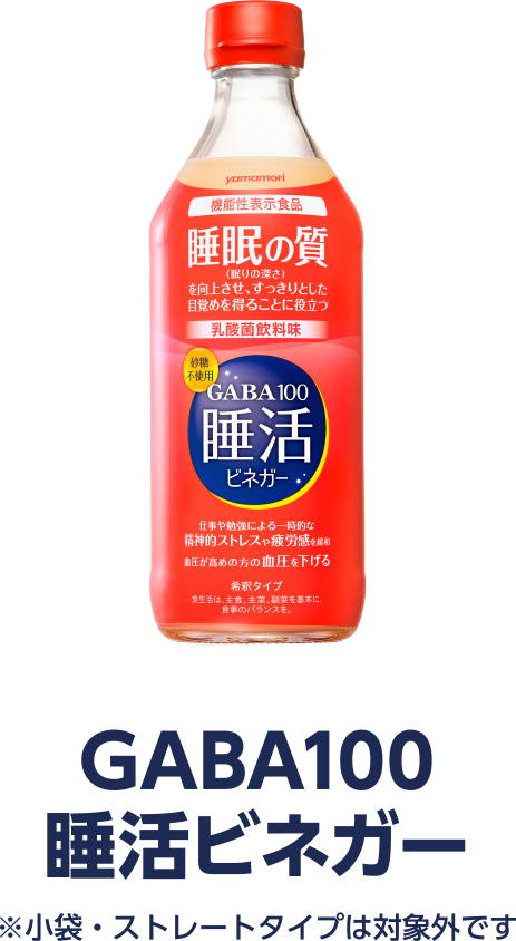 GABA100睡活ビネガー ※※小袋・ストレートタイプは対象外です