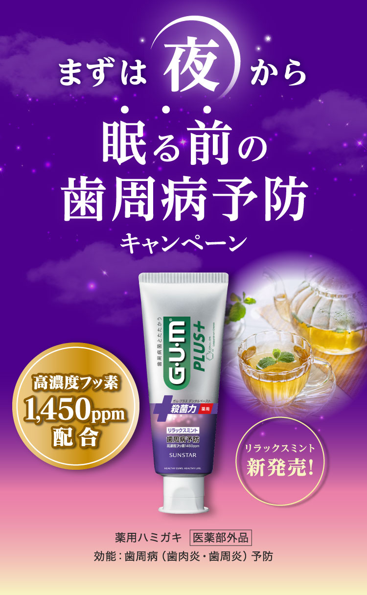 まずは夜から眠る前の歯周病予防キャンペーン