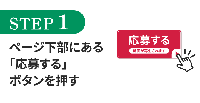 STEP1 ページ下部にある「応募する」ボタンを押す