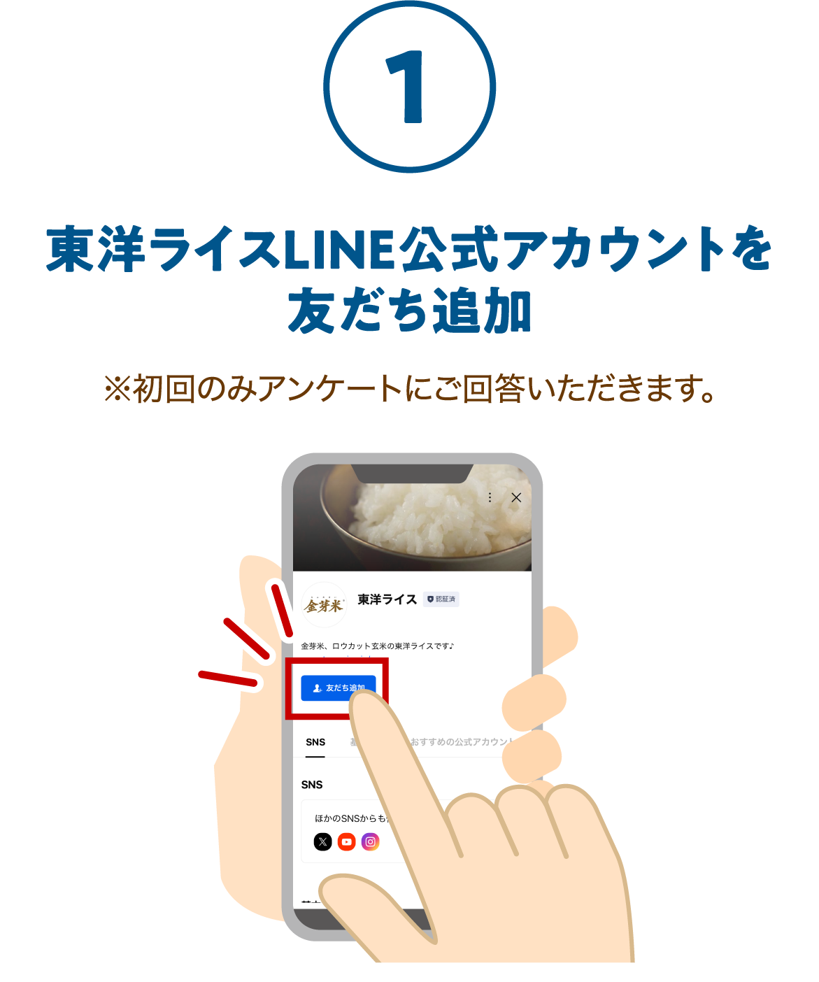 1. 東洋ライスLINE公式アカウントを友だち追加※初回のみアンケートにご回答いただきます。