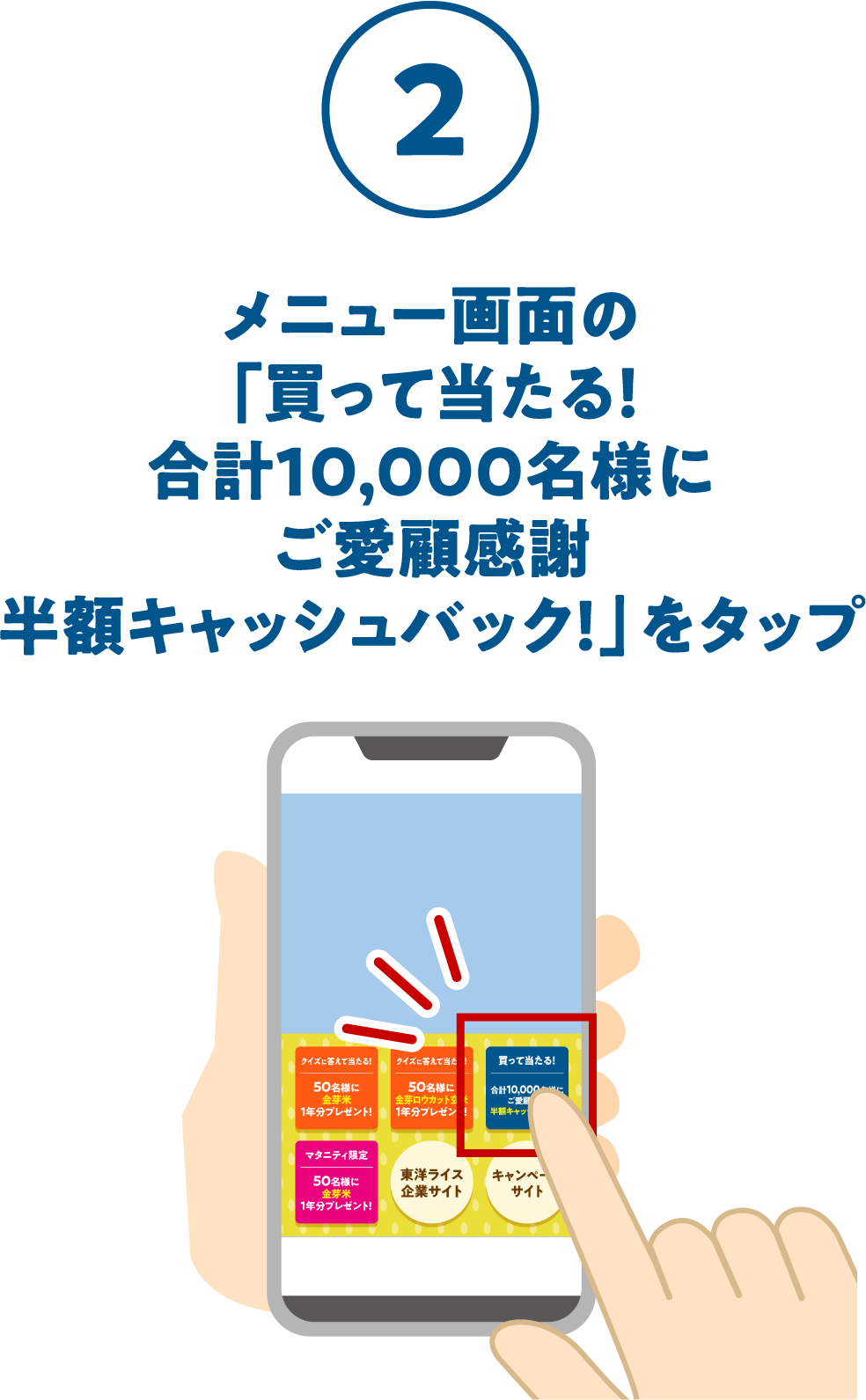 2. メニュー画面のメニュー画面の「買って当たる！合計10,000名様にご愛顧感謝半額キャッシュバック！」をタップ