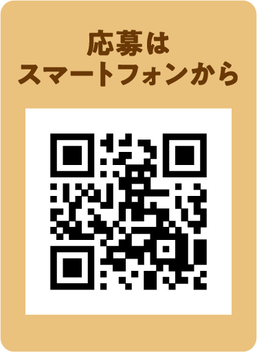 応募はスマートフォンから