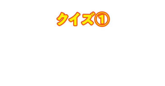 クイズ①金芽米クイズに全問正解して当てよう！