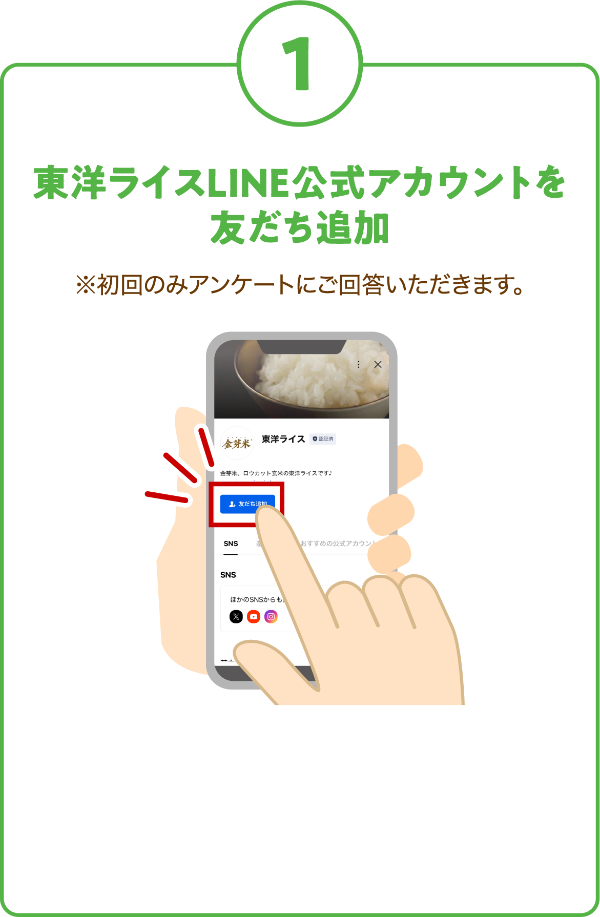 1. 東洋ライスLINE公式アカウントを友だち追加 ※初回のみアンケートにご回答いただきます。