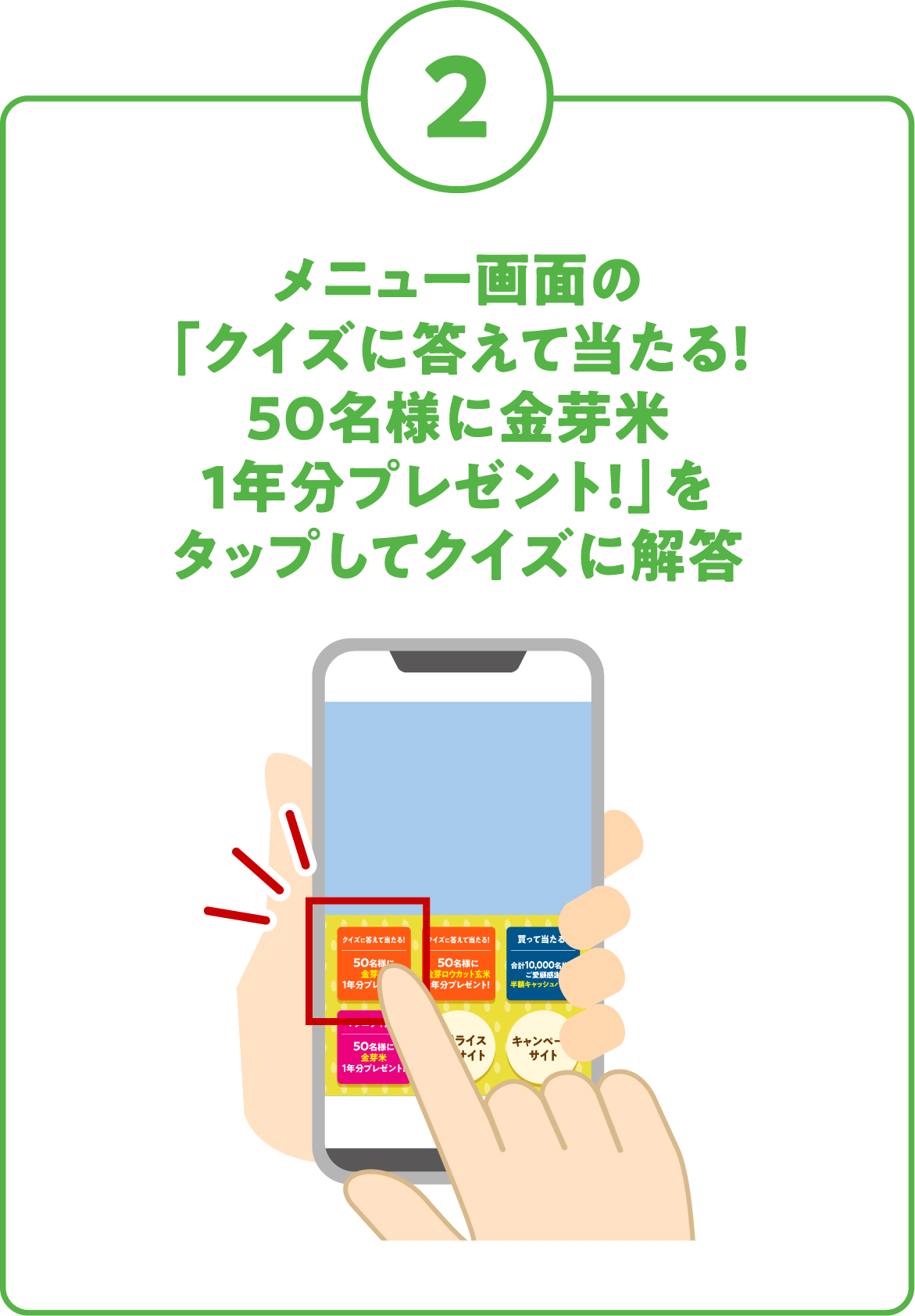 2. メニュー画面の「クイズに答えて当たる！50名様に金芽米1年分プレゼント！」をタップしてクイズに解答