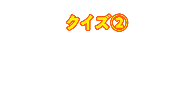 クイズ②金芽ロウカット玄米クイズに全問正解して当てよう！