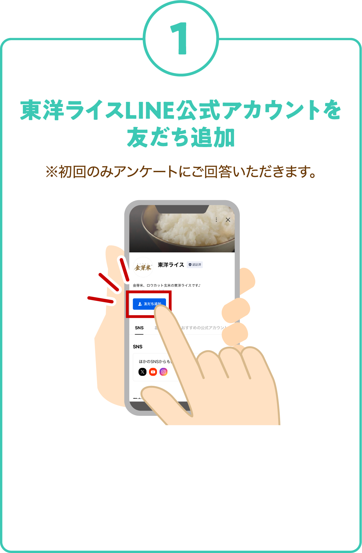 1. 東洋ライスLINE公式アカウントを友だち追加 ※初回のみアンケートにご回答いただきます。