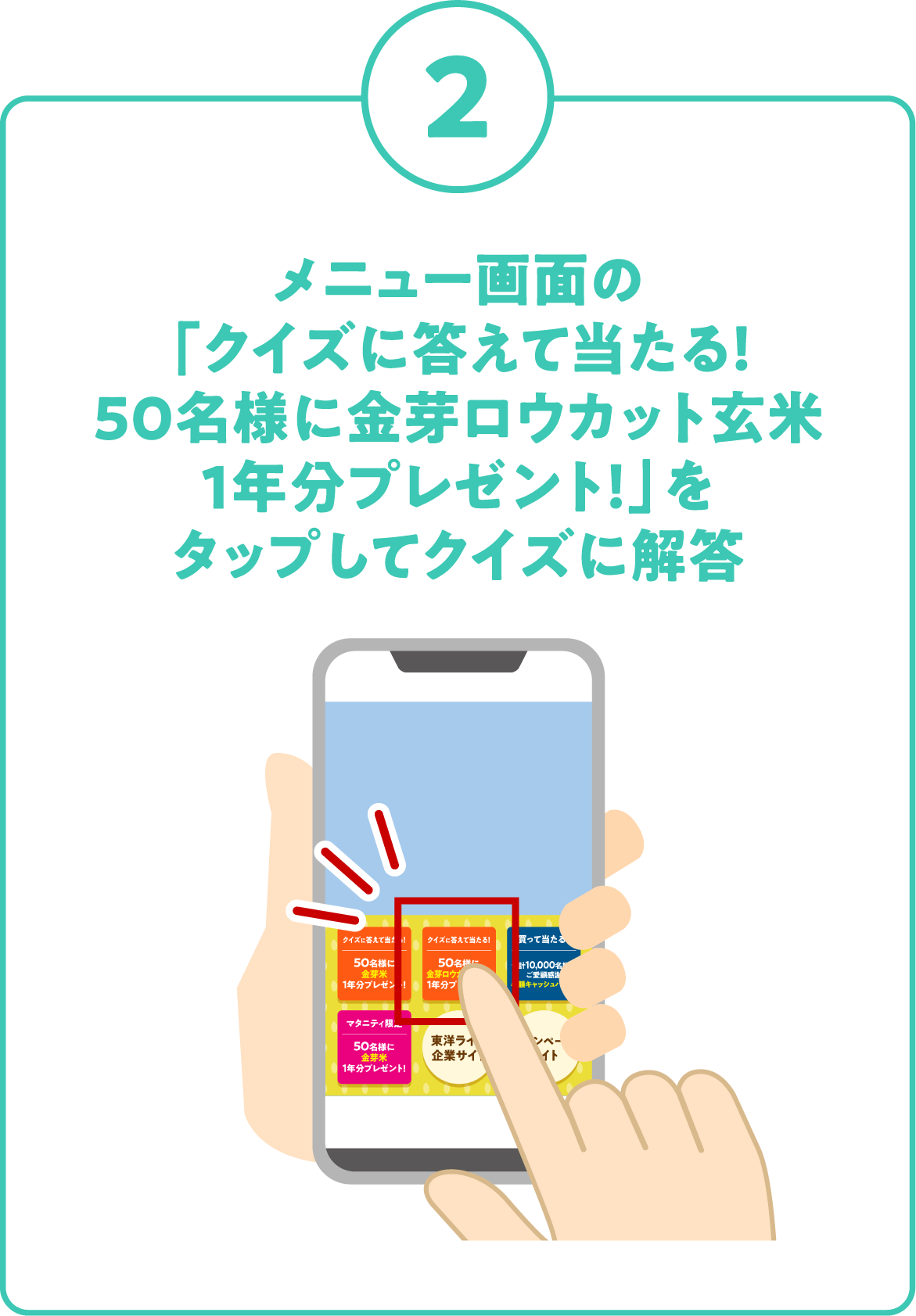 2. メニュー画面の「クイズに答えて当たる！50名様に金芽ロウカット玄米1年分プレゼント！」をタップしてクイズに解答