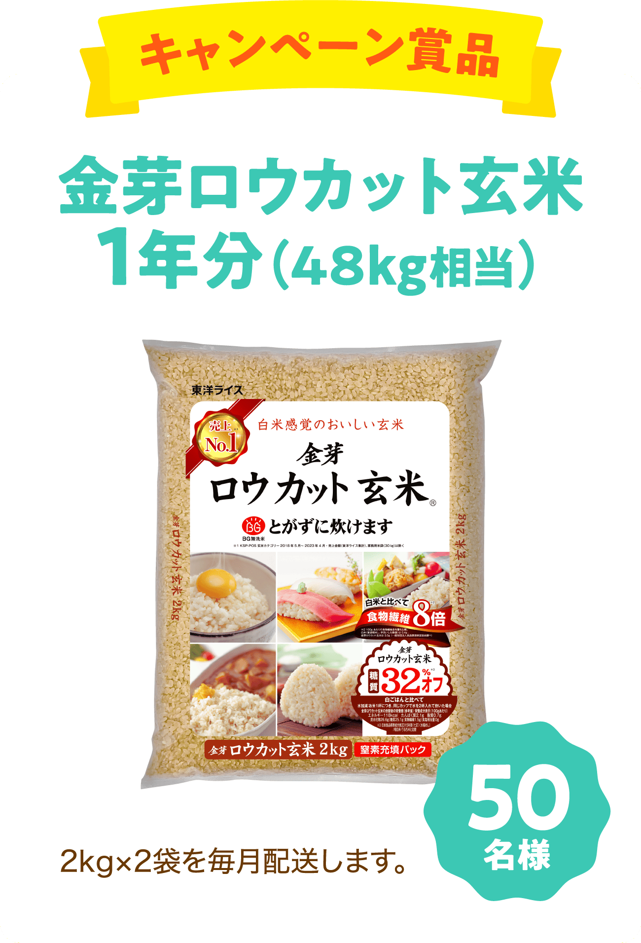 金芽ロウカット玄米1年分（48kg相当）2kg×2袋を毎月配送します。＜50名様＞