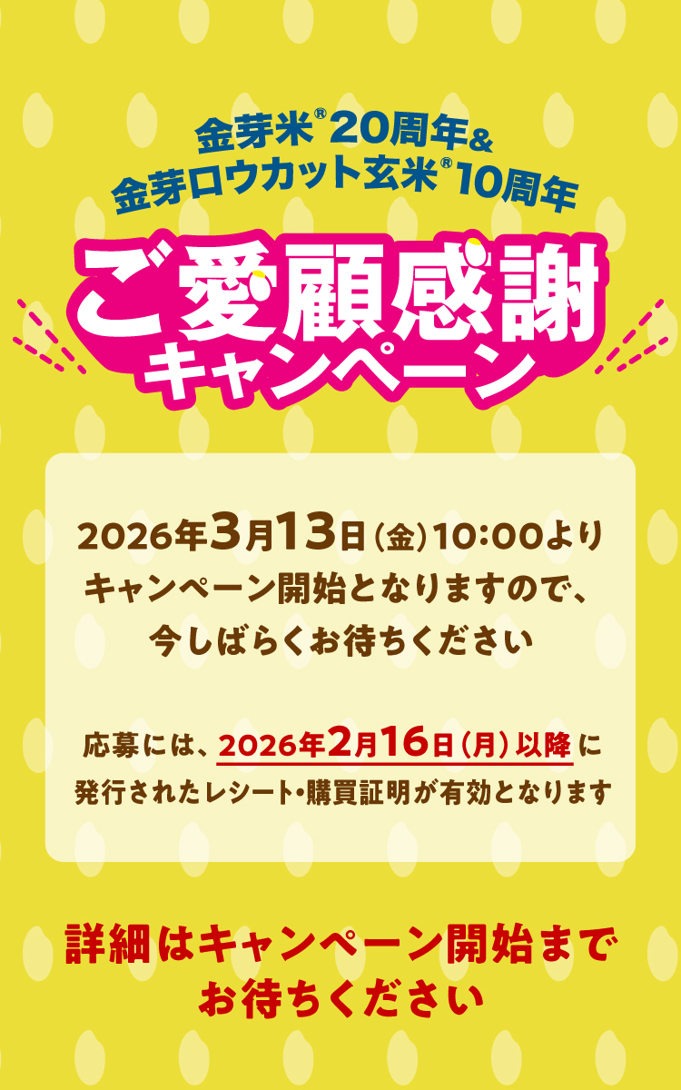 金芽米20周年＆金芽ロウカット玄米10周年ご愛顧感謝キャンペーン！
