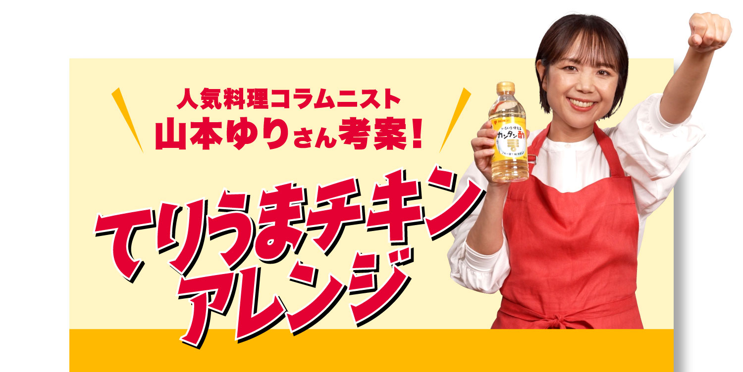 人気料理コラムニスト山本ゆりさん考案！てりうまチキンアレンジ