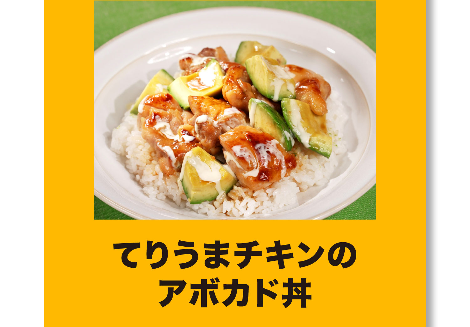 てりうまチキンのアボカド丼