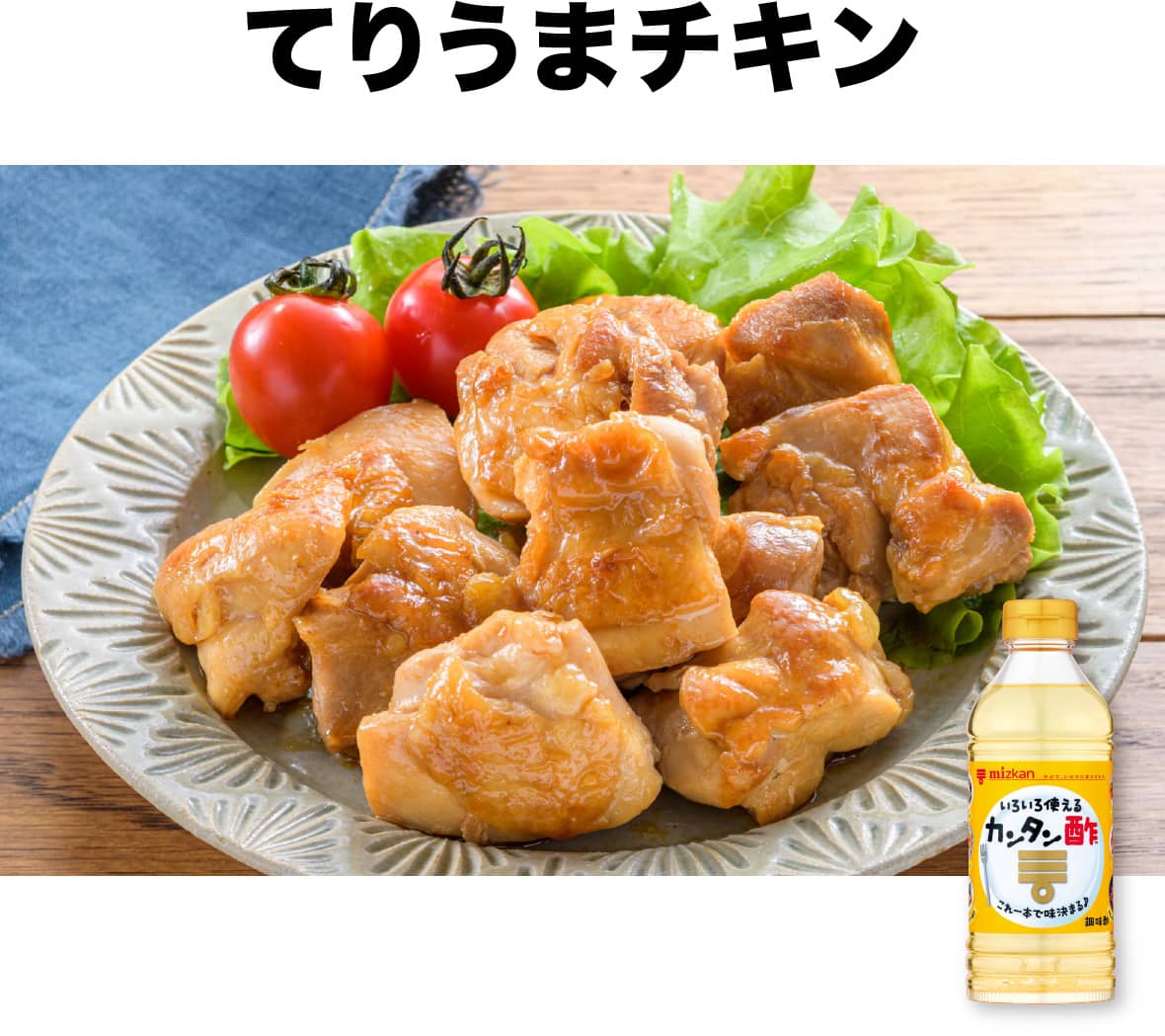 てりうまチキン