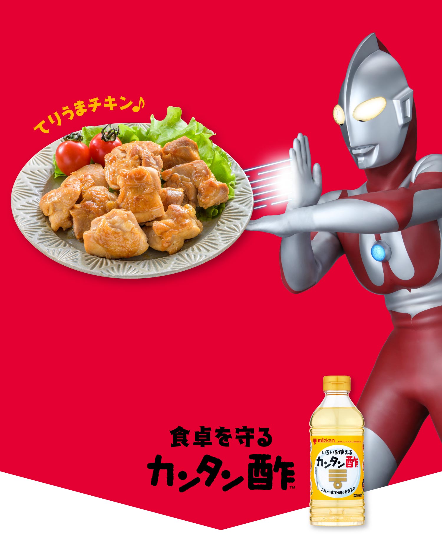食卓を守るカンタン酢