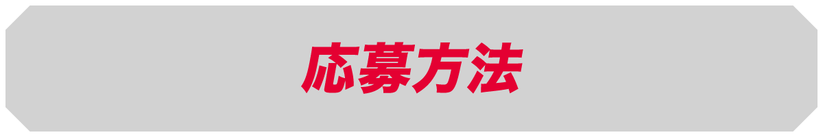 応募方法