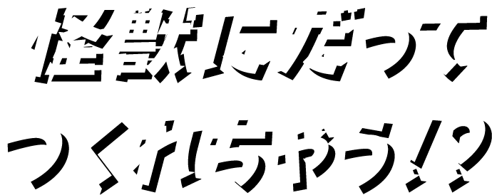 怪獣にだってつくれちゃう!?