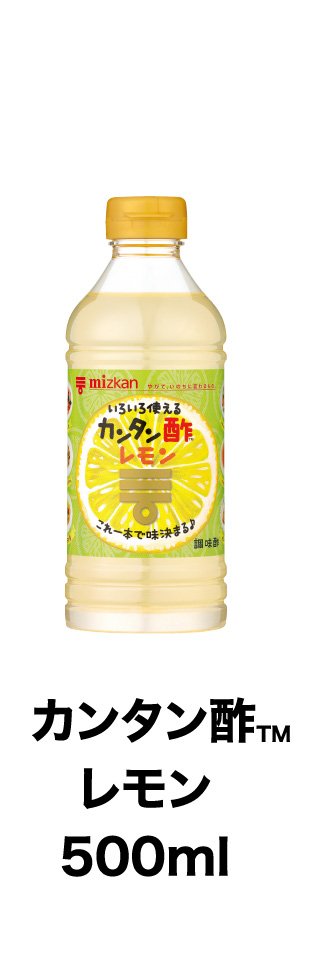 カンタン酢™レモン 500ml