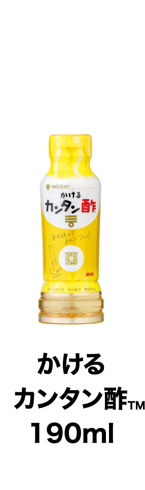 かけるカンタン酢™190ml