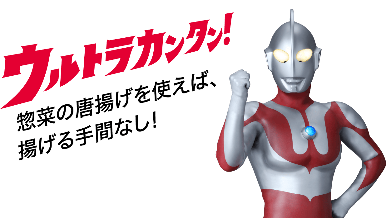 ウルトラカンタン！惣菜の唐揚げを使えば、揚げる手間なし！