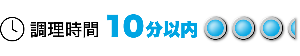 調理時間: 10分以内