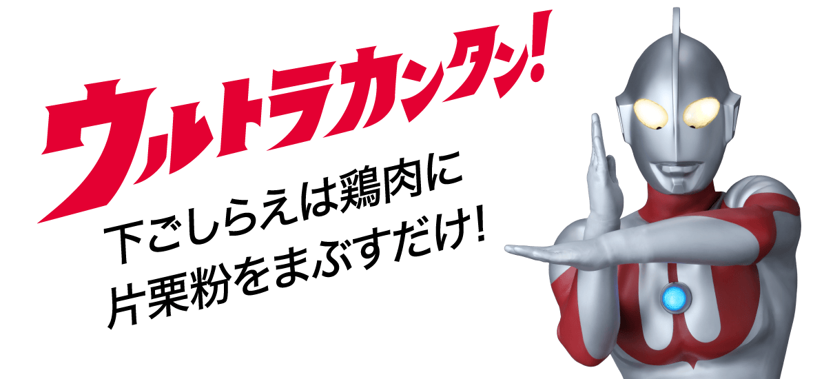ウルトラカンタン！下ごしらえは鶏肉に片栗粉をまぶすだけ!