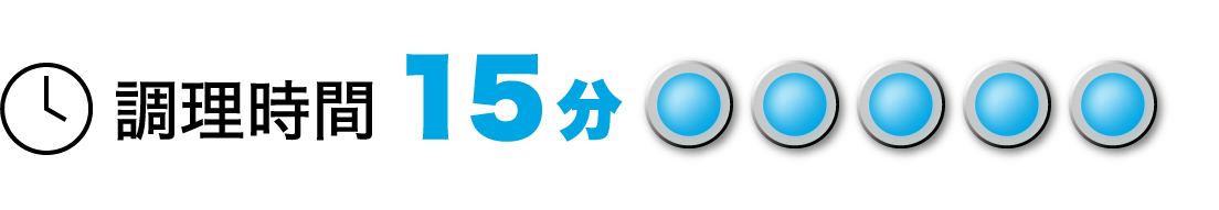調理時間: 15分以内