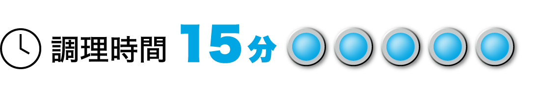 調理時間: 15分以内